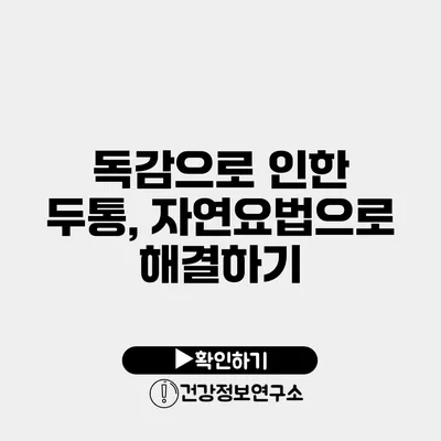독감으로 인한 두통, 자연요법으로 해결하기