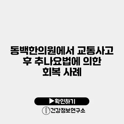 동백한의원에서 교통사고 후 추나요법에 의한 회복 사례