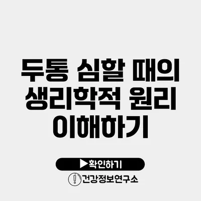 두통 심할 때의 생리학적 원리 이해하기