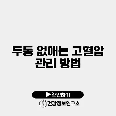 두통 없애는 고혈압 관리 방법