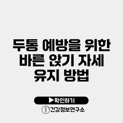 두통 예방을 위한 바른 앉기 자세 유지 방법
