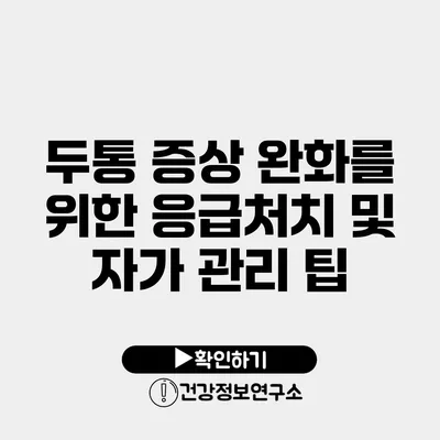 두통 증상 완화를 위한 응급처치 및 자가 관리 팁