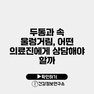 두통과 속 울렁거림, 어떤 의료진에게 상담해야 할까?