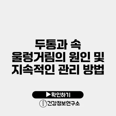 두통과 속 울렁거림의 원인 및 지속적인 관리 방법