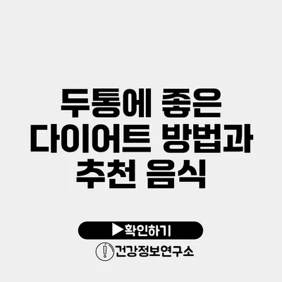 두통에 좋은 다이어트 방법과 추천 음식