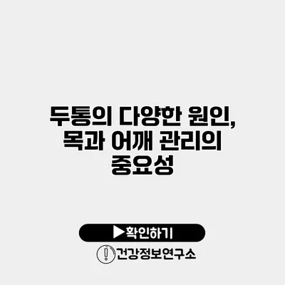 두통의 다양한 원인, 목과 어깨 관리의 중요성