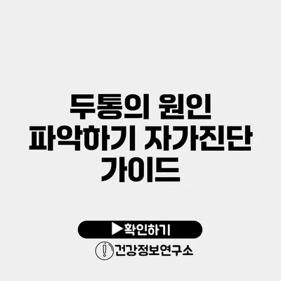 두통의 원인 파악하기 자가진단 가이드