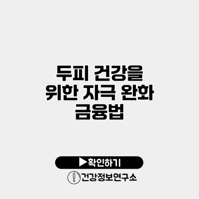 두피 건강을 위한 자극 완화 금융법