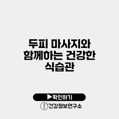 두피 마사지와 함께하는 건강한 식습관