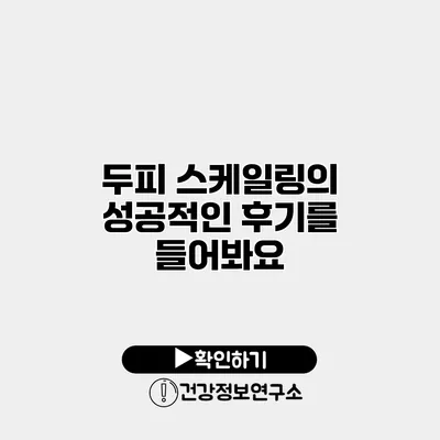 두피 스케일링의 성공적인 후기를 들어봐요