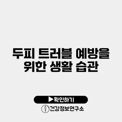 두피 트러블 예방을 위한 생활 습관