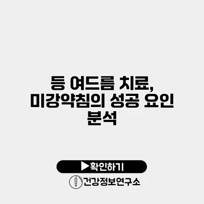 등 여드름 치료, 미강약침의 성공 요인 분석