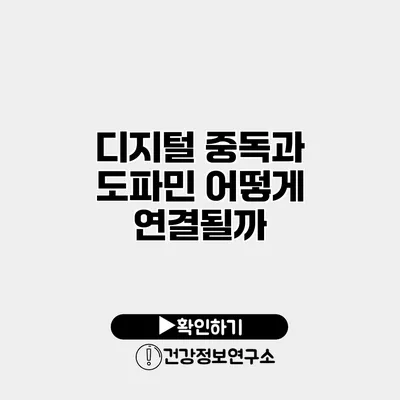 디지털 중독과 도파민 어떻게 연결될까?