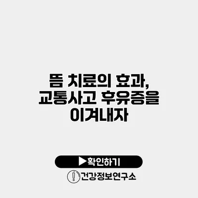 뜸 치료의 효과, 교통사고 후유증을 이겨내자