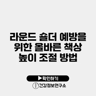 라운드 숄더 예방을 위한 올바른 책상 높이 조절 방법
