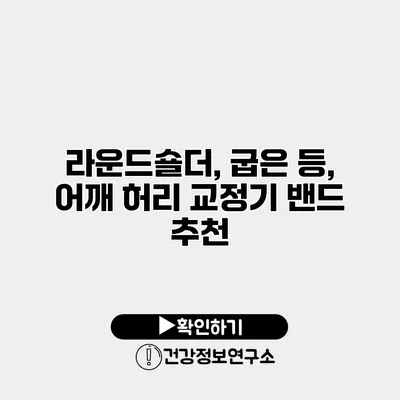 라운드숄더, 굽은 등, 어깨 허리 교정기 밴드 추천