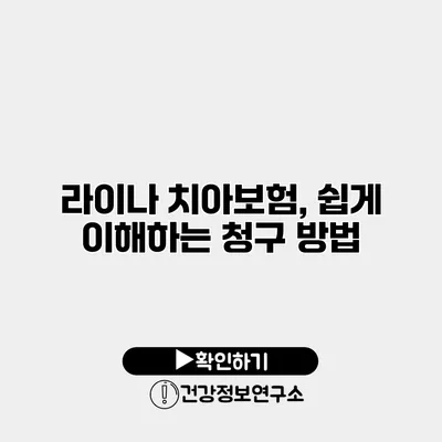 라이나 치아보험, 쉽게 이해하는 청구 방법