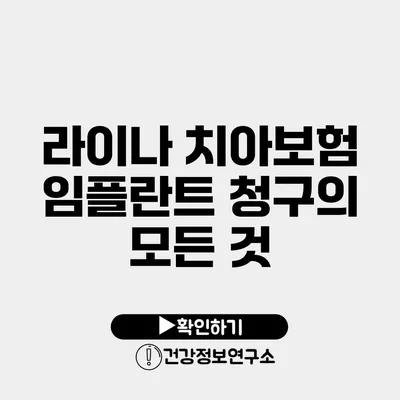 라이나 치아보험 임플란트 청구의 모든 것