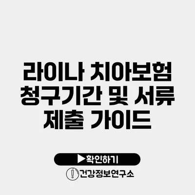 라이나 치아보험 청구기간 및 서류 제출 가이드