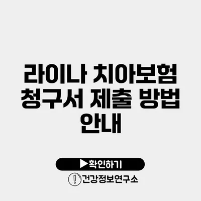 라이나 치아보험 청구서 제출 방법 안내