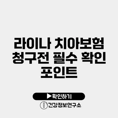 라이나 치아보험 청구전 필수 확인 포인트