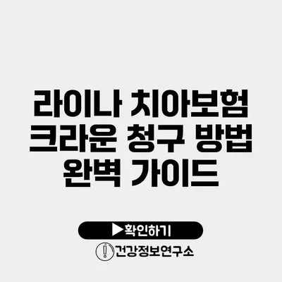 라이나 치아보험 크라운 청구 방법 완벽 가이드