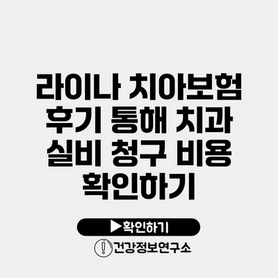 라이나 치아보험 후기 통해 치과 실비 청구 비용 확인하기