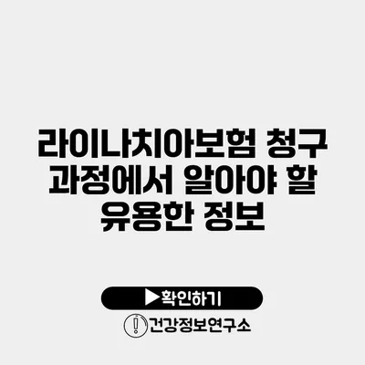 라이나치아보험 청구 과정에서 알아야 할 유용한 정보