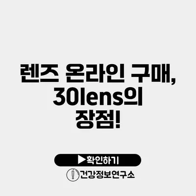 렌즈 온라인 구매, 30lens의 장점!