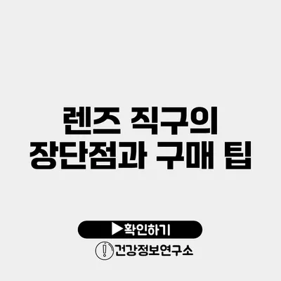 렌즈 직구의 장단점과 구매 팁