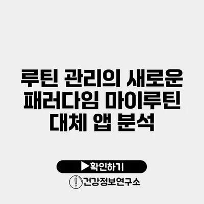 루틴 관리의 새로운 패러다임 마이루틴 대체 앱 분석