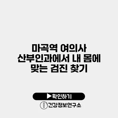 마곡역 여의사 산부인과에서 내 몸에 맞는 검진 찾기