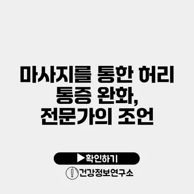 마사지를 통한 허리 통증 완화, 전문가의 조언