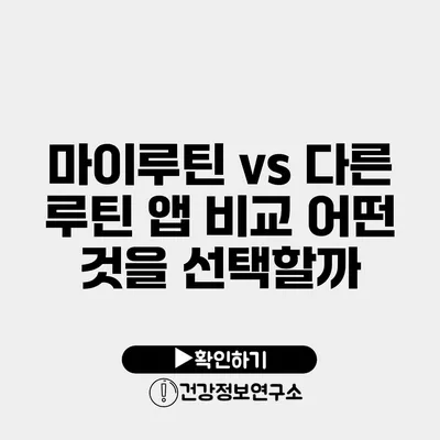 마이루틴 vs 다른 루틴 앱 비교 어떤 것을 선택할까?