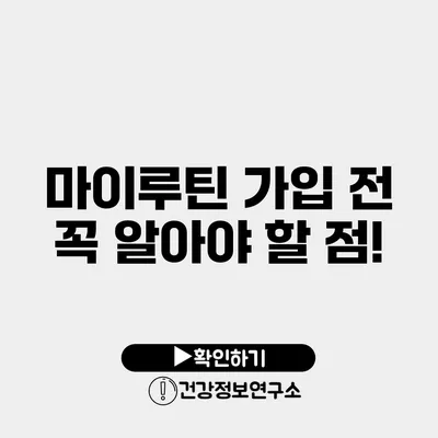 마이루틴 가입 전 꼭 알아야 할 점!