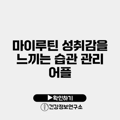 마이루틴 성취감을 느끼는 습관 관리 어플