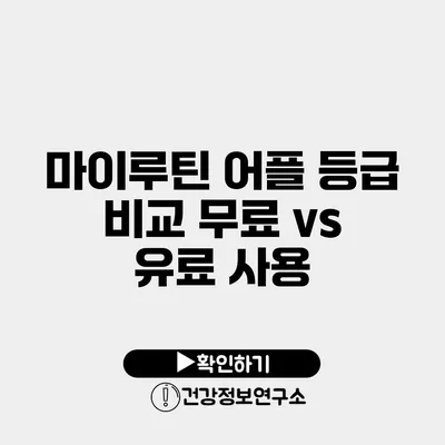 마이루틴 어플 등급 비교 무료 vs 유료 사용