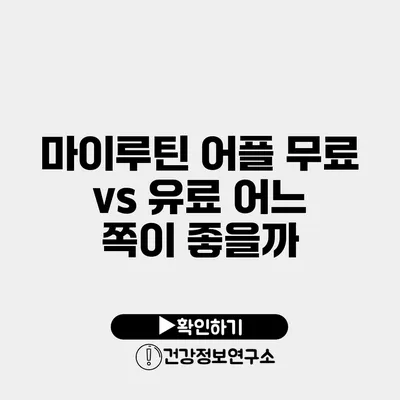 마이루틴 어플 무료 vs 유료 어느 쪽이 좋을까?