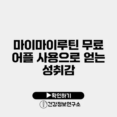 마이마이루틴 무료 어플 사용으로 얻는 성취감