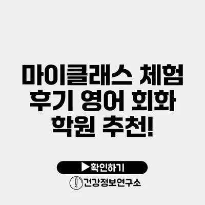 마이클래스 체험 후기 영어 회화 학원 추천!