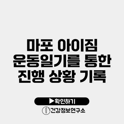 마포 아이짐 운동일기를 통한 진행 상황 기록