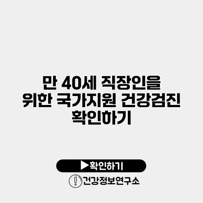 만 40세 직장인을 위한 국가지원 건강검진 확인하기