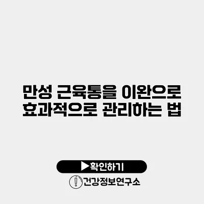만성 근육통을 이완으로 효과적으로 관리하는 법