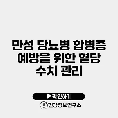 만성 당뇨병 합병증 예방을 위한 혈당 수치 관리