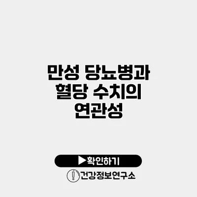 만성 당뇨병과 혈당 수치의 연관성