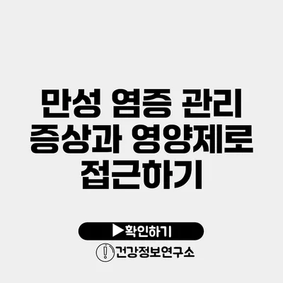 만성 염증 관리 증상과 영양제로 접근하기