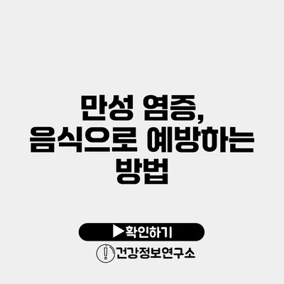 만성 염증, 음식으로 예방하는 방법