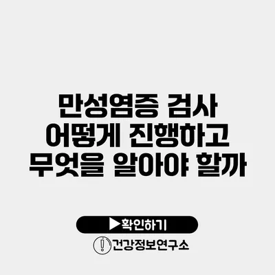 만성염증 검사 어떻게 진행하고 무엇을 알아야 할까?