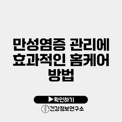 만성염증 관리에 효과적인 홈케어 방법