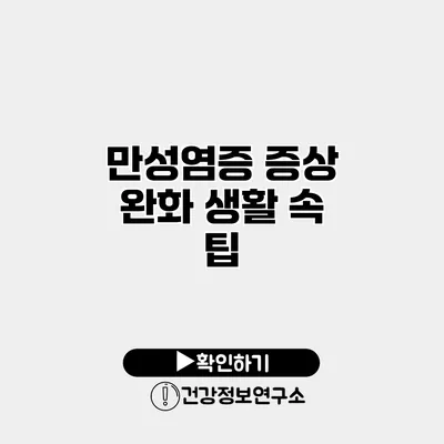 만성염증 증상 완화 생활 속 팁